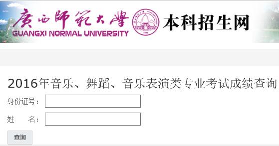 广西师范大学2016年音乐舞蹈专业成绩查询