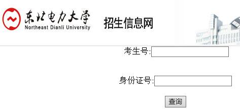 东北电力大学2016年艺考专业成绩查询