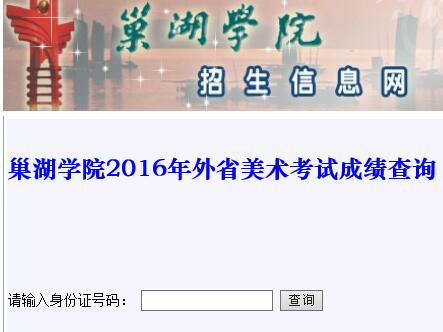 巢湖学院2016年美术专业校考成绩查询