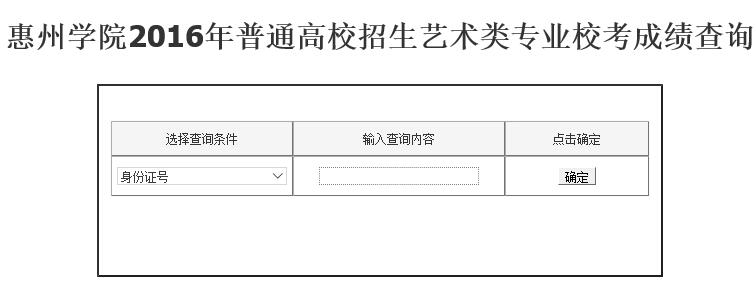 惠州学院2016年服装表演专业校考成绩查询