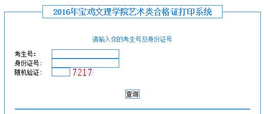 宝鸡文理学院2016年艺术类校考专业成绩查询