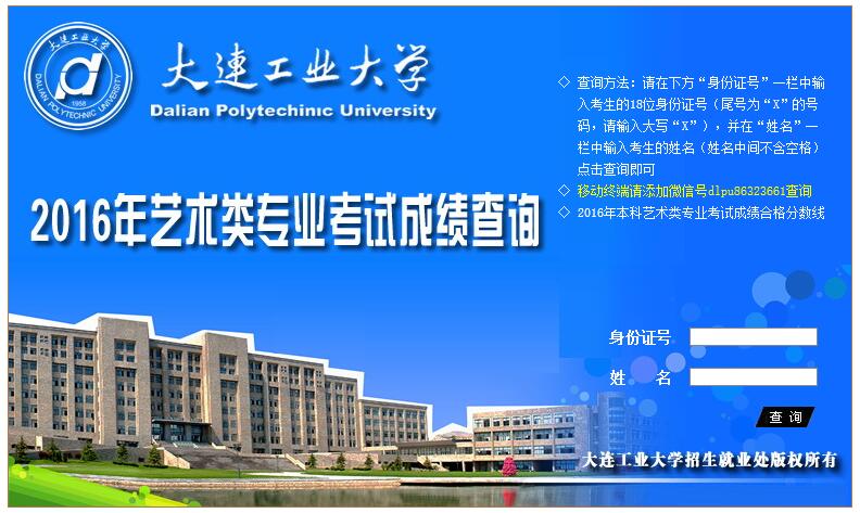 大连工业大学2016年服装表演专业校考成绩查询