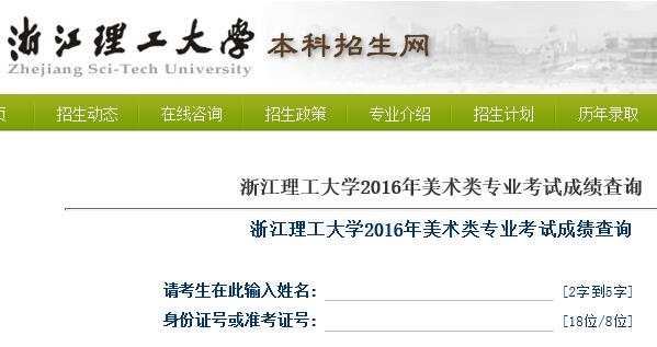 浙江理工大学2016年美术类专业考试成绩查询