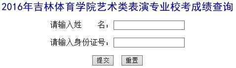 吉林体育学院2016年艺术类表演专业校考成绩查询