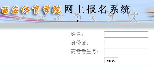 西安体育学院2016年艺术类专业成绩查询