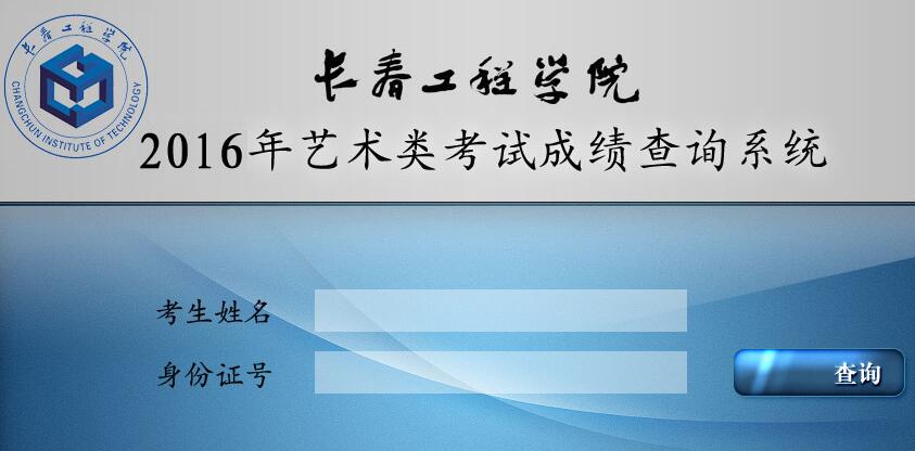 长春工程学院2016年美术专业成绩查询