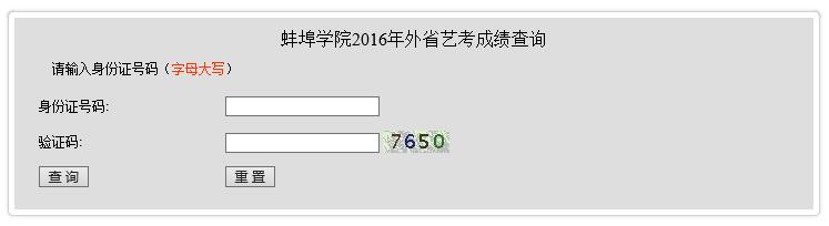 蚌埠学院2016年艺术类专业成绩查询