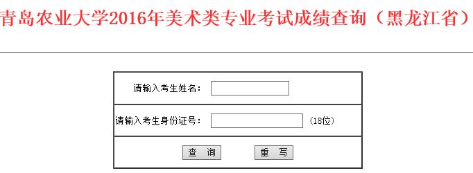 青岛农业大学2016年黑龙江省美术专业成绩查询