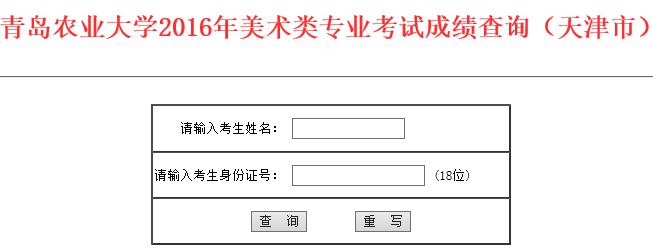 青岛农业大学2016年天津市美术专业成绩查询