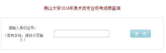 燕山大学2016年美术专业成绩查询网址入口