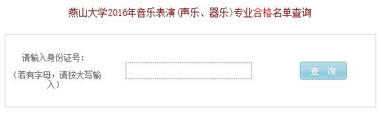 燕山大学2016年音乐表演（声乐、器乐）专业合格名单查询