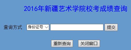 新疆艺术学院2016年区外艺术类专业校考成绩查询