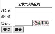 渭南师范学院2016年艺术类校考成绩查询