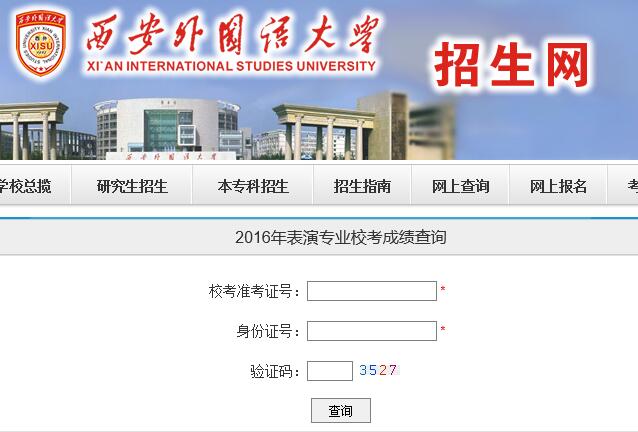 西安外国语大学2016年表演专业校考成绩查询