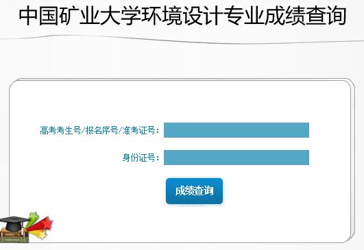 中国矿业大学2016年美术设计专业成绩查询