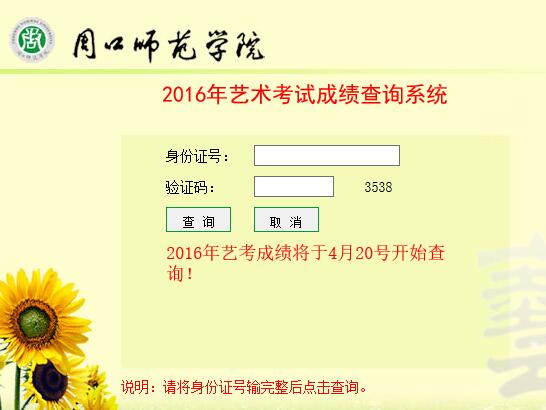 周口师范学院2016年山东省艺术类专业成绩查询