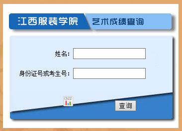 江西服装学院2016年艺术类专业成绩查询