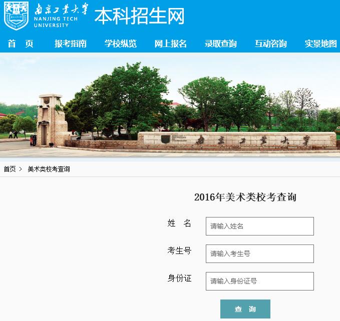 南京工业大学2016年美术专业校考成绩查询