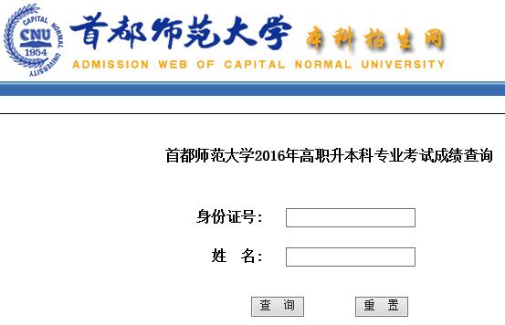 首都师范大学2016年高职升本科专业考试成绩查询