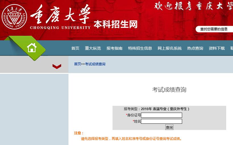 重庆大学2016年表演专业外省校考成绩查询