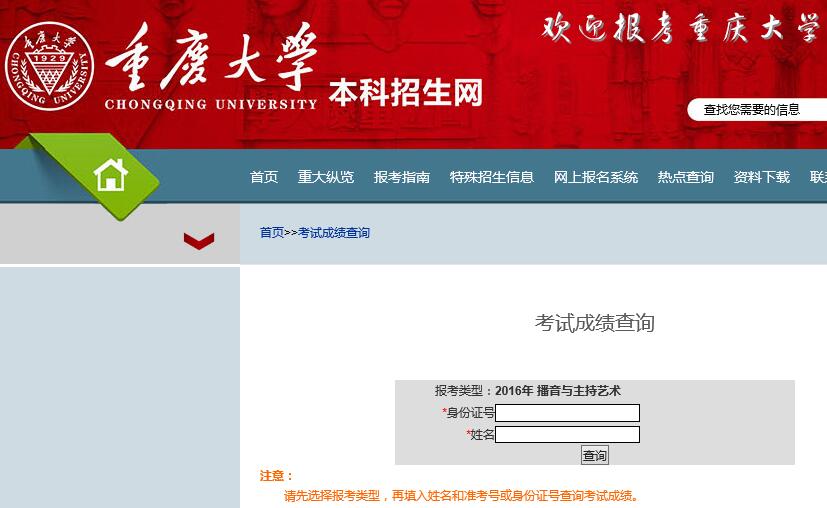 重庆大学2016年播音主持专业成绩查询