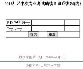 山东艺术学院2016年本科招生专业校考成绩查询（省内）