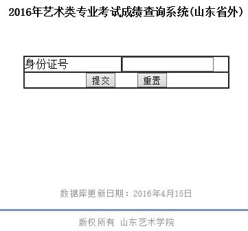 山东艺术学院2016年本科招生专业校考成绩查询