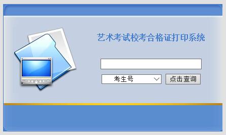 贵州师范学院2016年艺术考试校考合格证打印系统