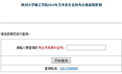 四川大学锦江学院2016年艺术合格成绩查询