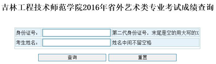 吉林工程技术师范学院2016年艺术类专业成绩查询