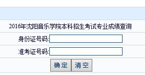 沈阳音乐学院2016年艺术类校考成绩查询