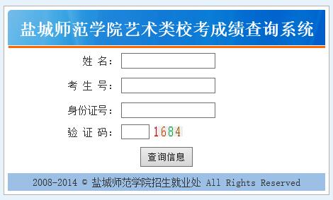 盐城师范学院2016年艺术类专业校考成绩查询