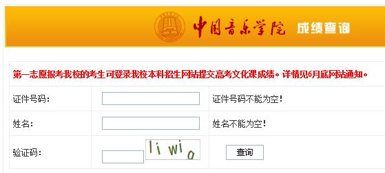 中国音乐学院2016年艺术类专业校考成绩查询