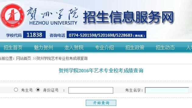 贺州学院2016年艺术类校考成绩查询