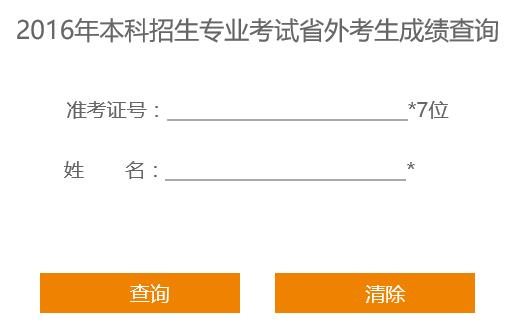 山东工艺美术学院2016年省外考生艺术类成绩查询