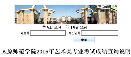 太原师范学院2016年艺术类专业校考成绩查询