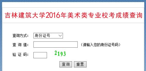 吉林建筑大学2016年美术类专业校考成绩查询