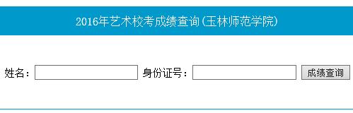 玉林师范学院2016年艺术类校考成绩查询