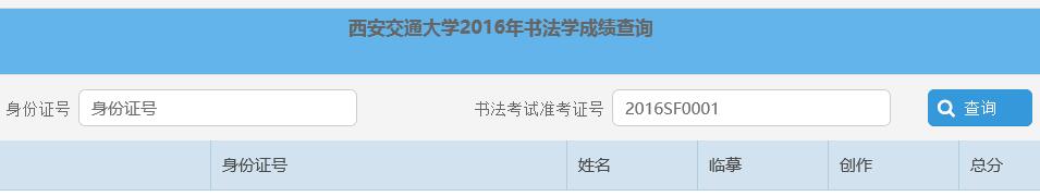 西安交通大学2016年书法学专业校考成绩查询