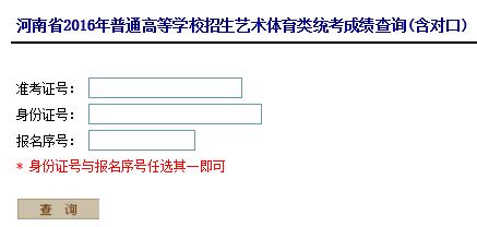 河南省2016年普通高等学校招生艺术体育类统考成绩查询（含对口）