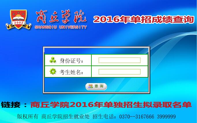 商丘学院2016年艺术类校考单招成绩查询