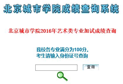 北京城市学院2016年艺术类专业成绩查询