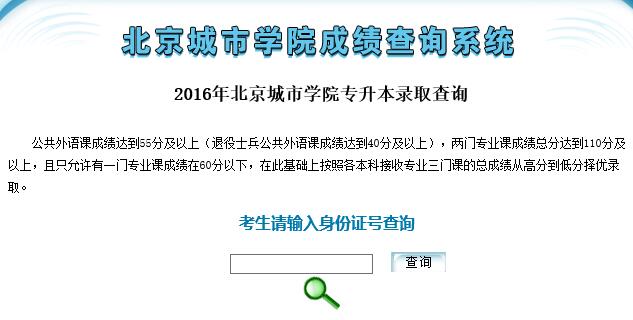 北京城市学院2016年专升本录取结果查询