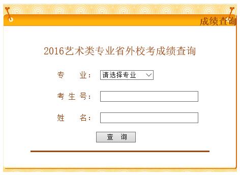 河南师范大学2016年省外艺术类专业校考成绩查询