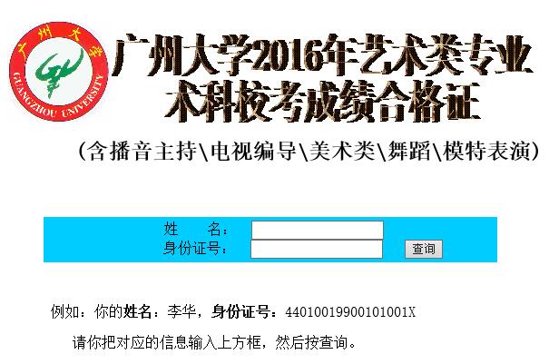 广州大学2016年艺术类专业校考成绩合格证