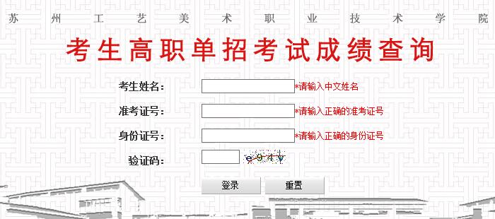 苏州工艺美术职业技术学院2016年单独招生考试成绩查询