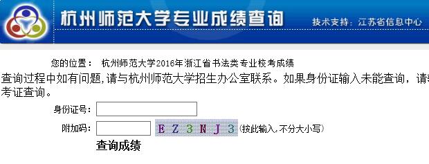 杭州师范大学2016年浙江省书法专业成绩查询