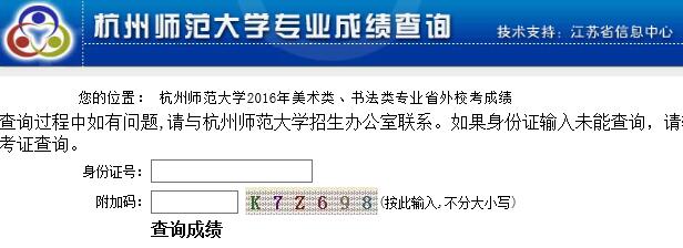 杭州师范大学2016年省外美术、书法专业成绩查询