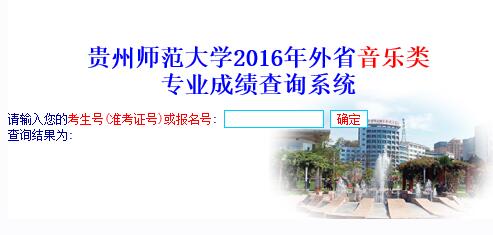 贵州师范大学2016年省外音乐类专业成绩查询