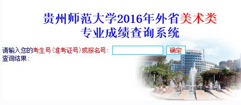 贵州师范大学2016年省外美术类专业成绩查询